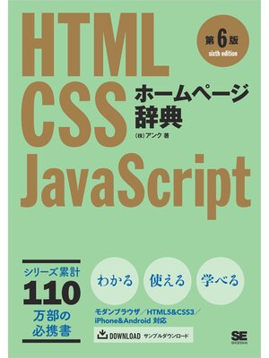 cover image of ホームページ辞典 第6版 HTML・CSS・JavaScript